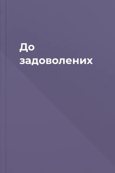 До задоволених
