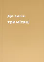 До зими три місяці