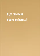 До зими три місяці