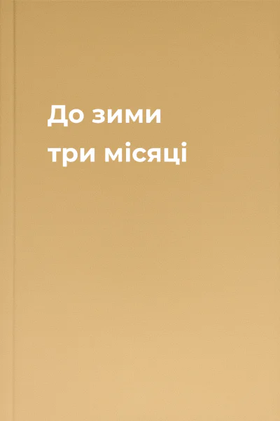 До зими три місяці