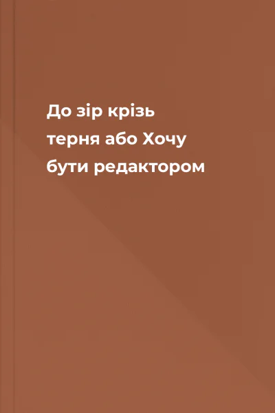 До зір крізь терня або Хочу бути редактором