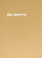 До життя