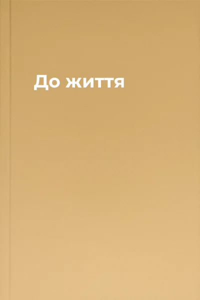 До життя