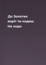 До Золотих воріт ти ходиш Не ходи