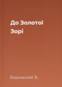 До Золотої Зорі