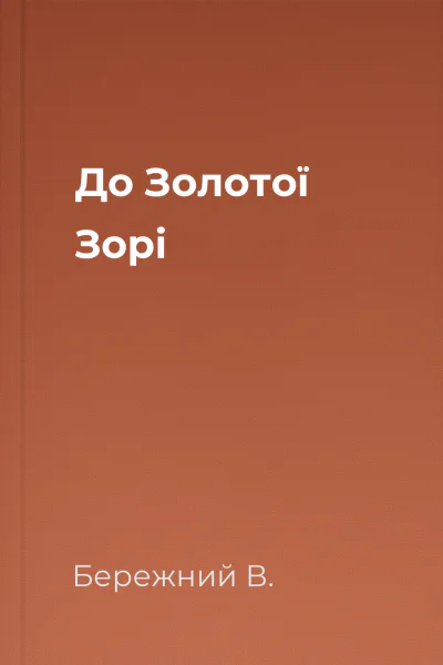 До Золотої Зорі