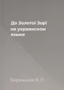 До Золотої Зорi на украинском языке