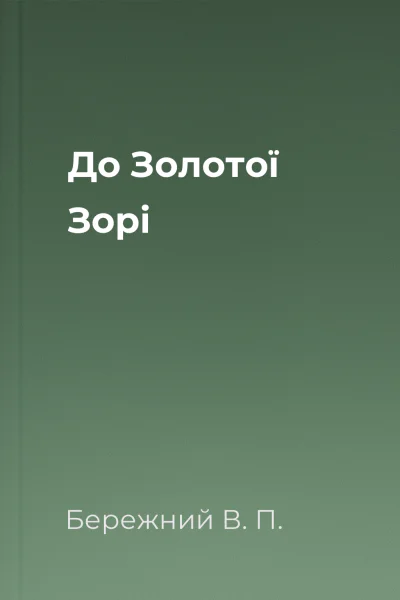 До Золотої Зорi