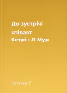 До зустрічі співавт Кетрін Л Мур