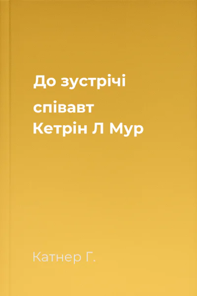 До зустрічі співавт Кетрін Л Мур