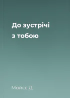 До зустрічі з тобою