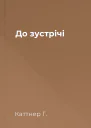 До зустрічі