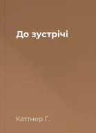 До зустрічі