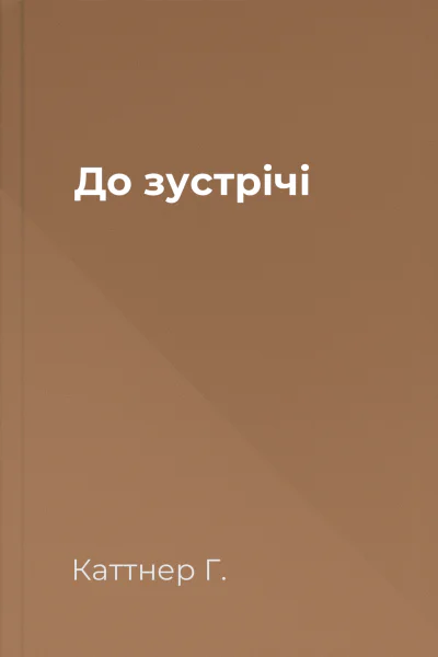 До зустрічі