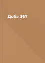 Доба  367