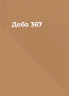 Доба  367