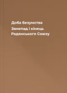 Доба безумства Занепад і кінець Радянського Союзу