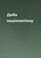 Доба націоналізму