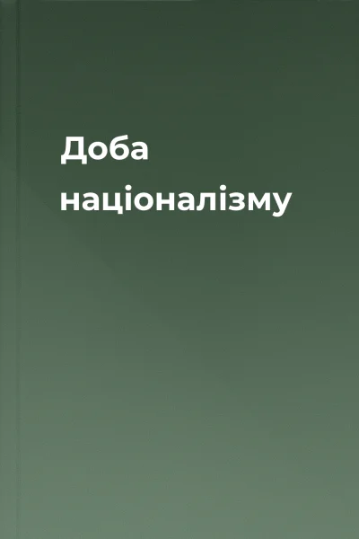 Доба націоналізму