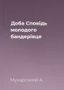 Доба Сповідь молодого бандерівця