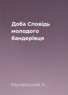 Доба Сповідь молодого бандерівця