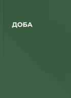 ДОБА