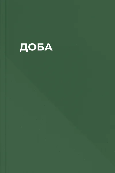 ДОБА