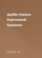 Доббс Майкл Картковий будинок