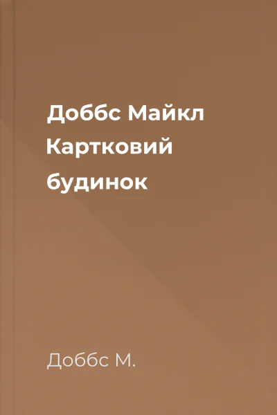 Доббс Майкл Картковий будинок
