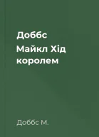 Доббс Майкл Хід королем