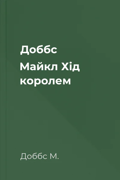 Доббс Майкл Хід королем