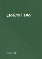 Добло і зло