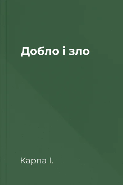 Добло і зло