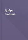 Добра людина