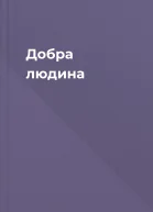 Добра людина