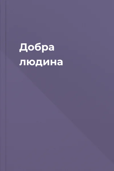 Добра людина