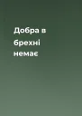Добра в брехні немає