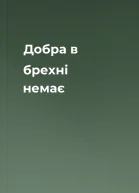 Добра в брехні немає