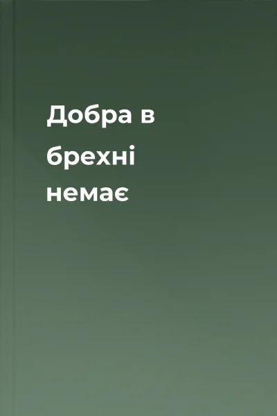 Добра в брехні немає