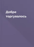 Добре торгувалось