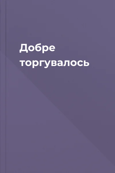 Добре торгувалось