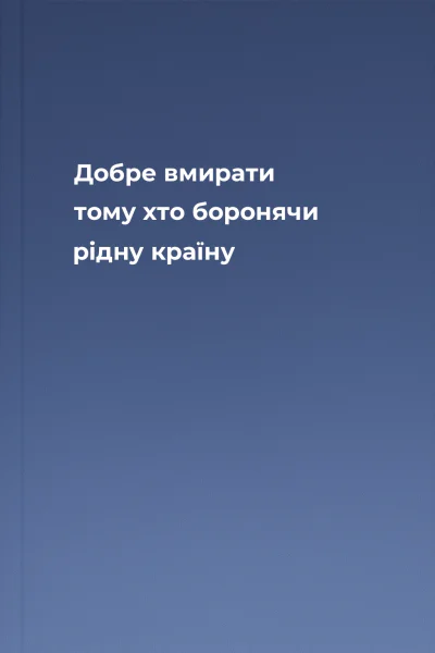 Добре вмирати тому хто боронячи рідну країну