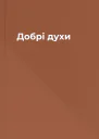 Добрі духи