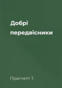Добрі передвісники