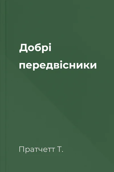 Добрі передвісники