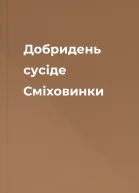 Добридень сусіде Сміховинки