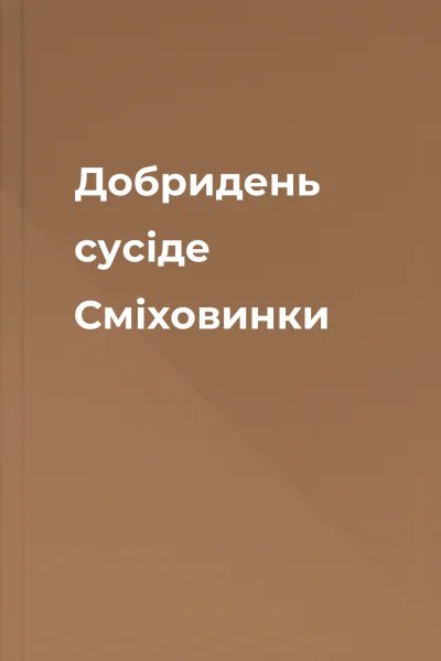 Добридень сусіде Сміховинки