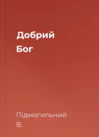 Добрий Бог
