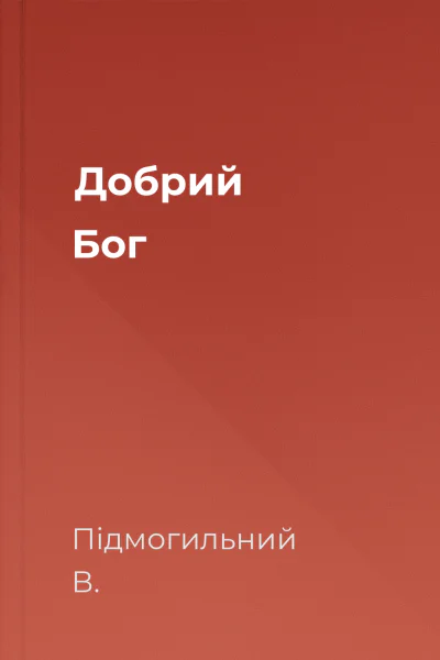 Добрий Бог