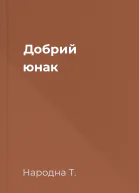 Добрий юнак